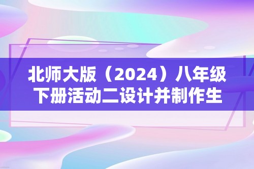 北师大版（2024）八年级下册活动二设计并制作生态瓶观察其稳定性同步练习（答案）