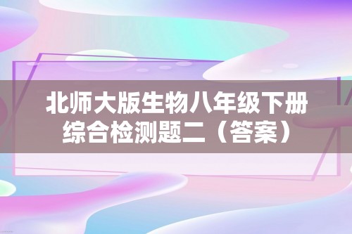 北师大版生物八年级下册综合检测题二（答案）