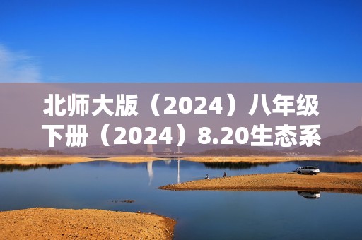 北师大版（2024）八年级下册（2024）8.20生态系统及其稳定性综合题（答案）