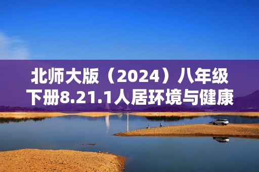 北师大版（2024）八年级下册8.21.1人居环境与健康同步练习（含答案 ）