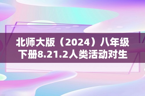 北师大版（2024）八年级下册8.21.2人类活动对生物的影响（答案）