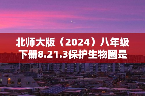 北师大版（2024）八年级下册8.21.3保护生物圈是全人类的共同任务（答案）