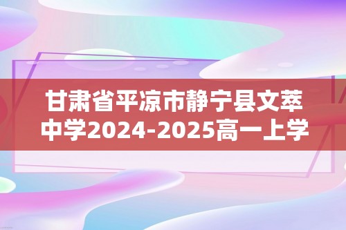 甘肃省平凉市静宁县文萃中学2024-2025高一上学期11月月考生物试题（答案）