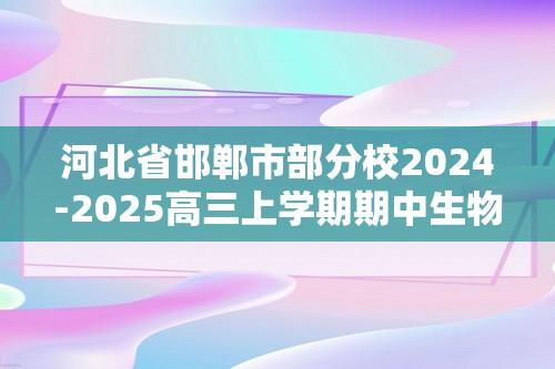 河北省邯郸市部分校2024-2025高三上学期期中生物模拟试卷（答案）