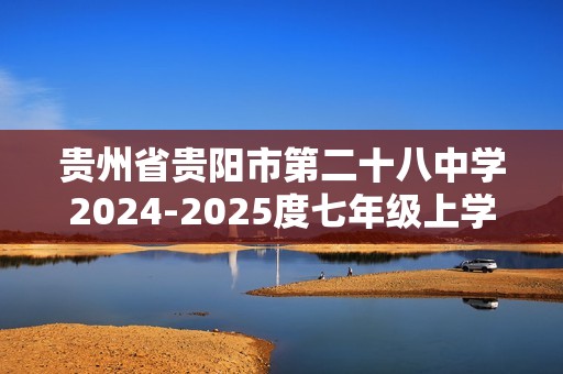 贵州省贵阳市第二十八中学2024-2025度七年级上学期期中质量监测生物学试卷（答案）