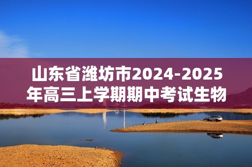 山东省潍坊市2024-2025年高三上学期期中考试生物试题（答案）