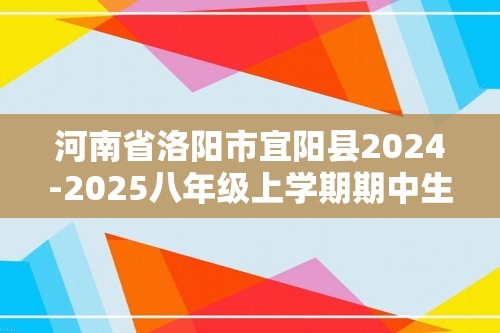 河南省洛阳市宜阳县2024-2025八年级上学期期中生物试卷（含解析）