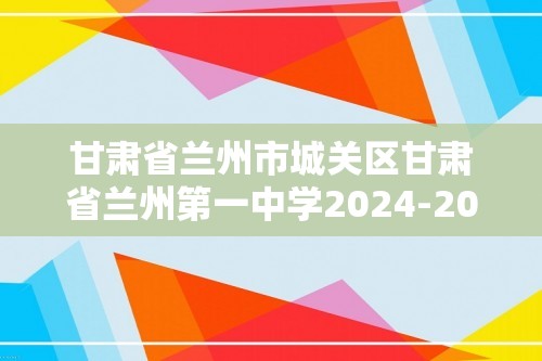 甘肃省兰州市城关区甘肃省兰州第一中学2024-2025高一上学期11月月考生物试题（答案）