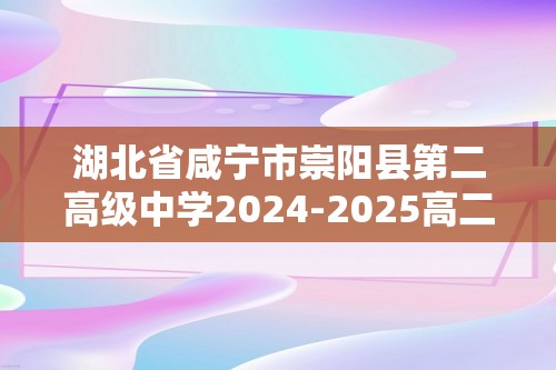 湖北省咸宁市崇阳县第二高级中学2024-2025高二上学期11月期中生物试题（答案）