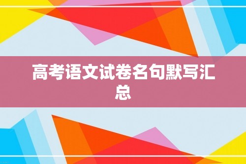 高考语文试卷名句默写汇总