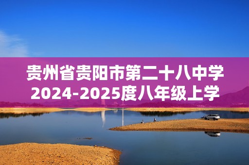 贵州省贵阳市第二十八中学2024-2025度八年级上学期期中质量监测生物学试卷（答案）