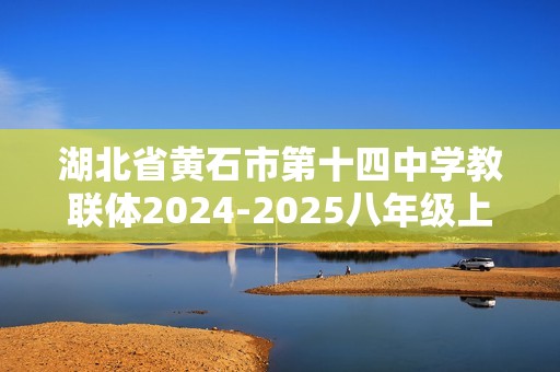 湖北省黄石市第十四中学教联体2024-2025八年级上学期期中考试生物试题（答案）