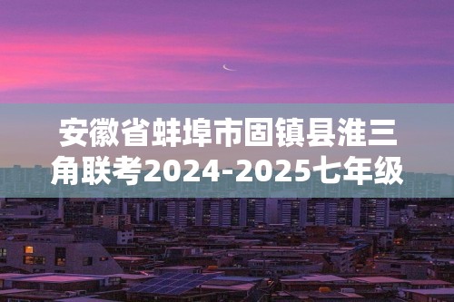 安徽省蚌埠市固镇县淮三角联考2024-2025七年级上学期11月期中生物试题（ 含答案）