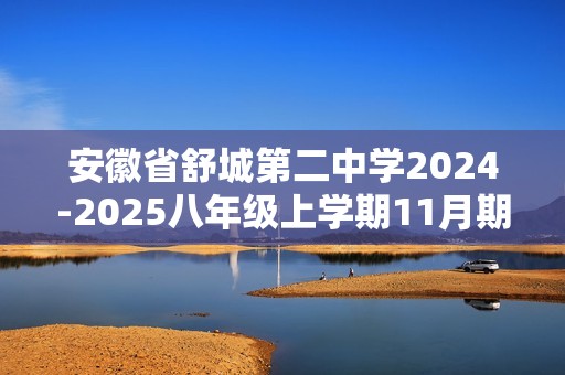 安徽省舒城第二中学2024-2025八年级上学期11月期中生物试题（答案）