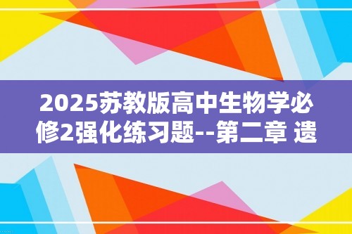 2025苏教版高中生物学必修2强化练习题--第二章 遗传的分子基础复习提升（含解析）