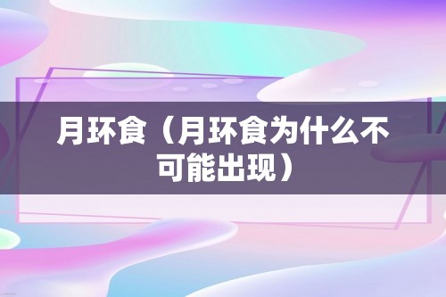 月环食（月环食为什么不可能出现）