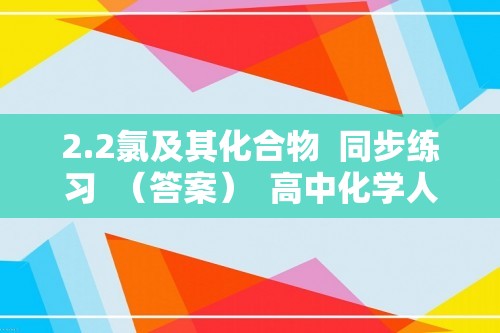 2.2氯及其化合物  同步练习  （答案）  高中化学人教版（2019）必修第一册