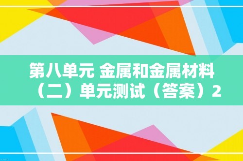 第八单元 金属和金属材料（二）单元测试（答案）2024-2025化学人教版九年级下册