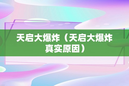 天启大爆炸（天启大爆炸真实原因）