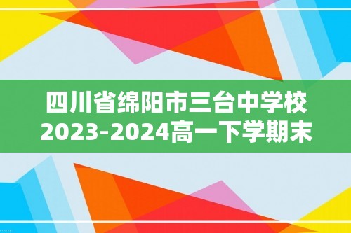 四川省绵阳市三台中学校2023-2024高一下学期末适应性考试生物试题