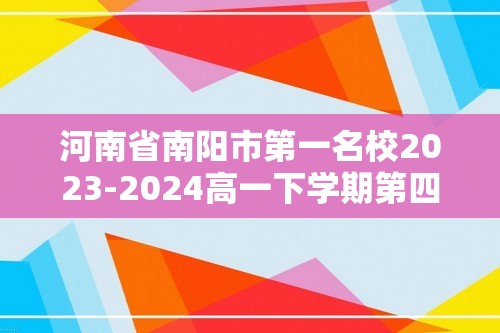 河南省南阳市第一名校2023-2024高一下学期第四次月考（6月）生物试题