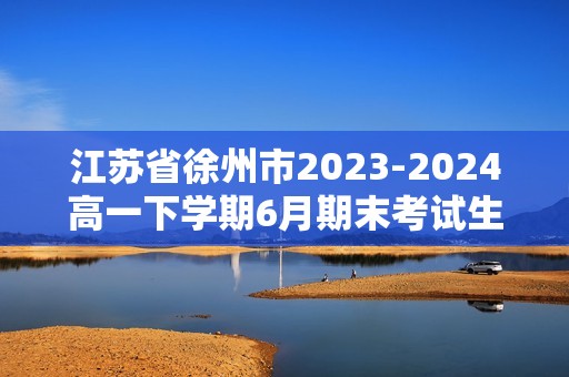 江苏省徐州市2023-2024高一下学期6月期末考试生物试题