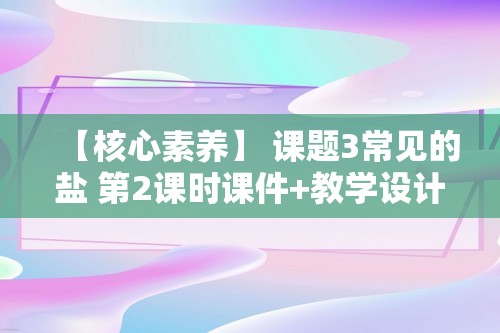 【核心素养】 课题3常见的盐 第2课时课件+教学设计+同步跟踪练习