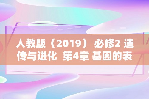 人教版（2019） 必修2 遗传与进化  第4章 基因的表达 练习（共4份含答案）