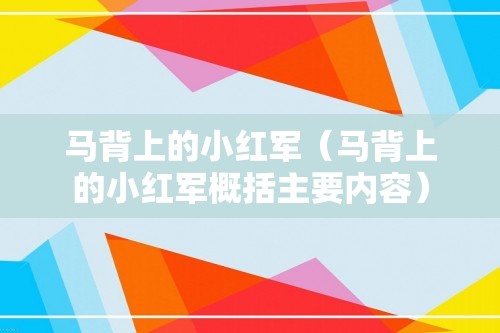 马背上的小红军（马背上的小红军概括主要内容）