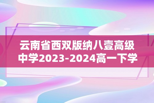 云南省西双版纳八壹高级中学2023-2024高一下学期期末考试生物试卷