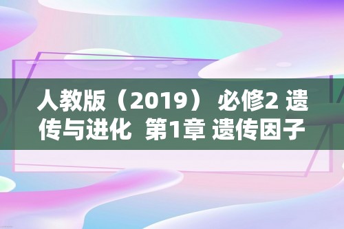 人教版（2019） 必修2 遗传与进化  第1章 遗传因子的发现 （共5份含答案）