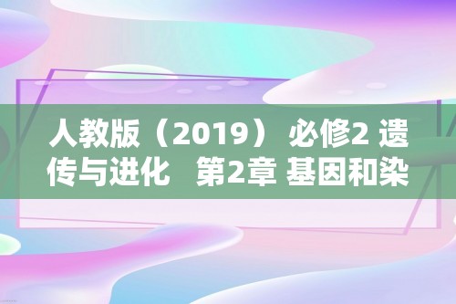 人教版（2019） 必修2 遗传与进化   第2章 基因和染色体的关系 （共6份含答案）