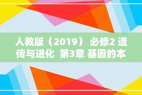 人教版（2019） 必修2 遗传与进化  第3章 基因的本质 练习（共5份含答案）