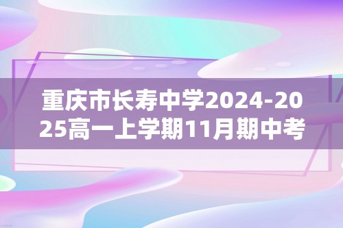 重庆市长寿中学2024-2025高一上学期11月期中考试化学试题（答案）