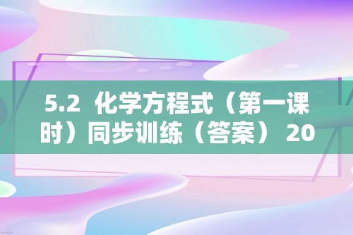 5.2  化学方程式（第一课时）同步训练（答案） 2024-2025人教版九年级化学上册