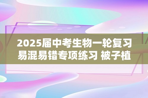 2025届中考生物一轮复习易混易错专项练习 被子植物的一生（含解析）