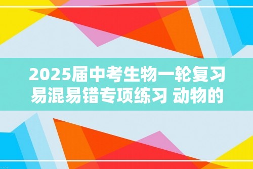 2025届中考生物一轮复习易混易错专项练习 动物的主要类群（含解析）