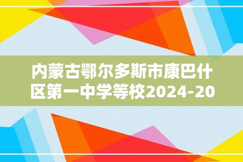 内蒙古鄂尔多斯市康巴什区第一中学等校2024-2025八年级上学期期中考试生物试题（答案）