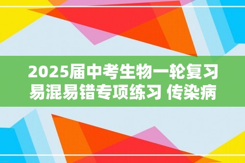 2025届中考生物一轮复习易混易错专项练习 传染病和免疫（含解析）