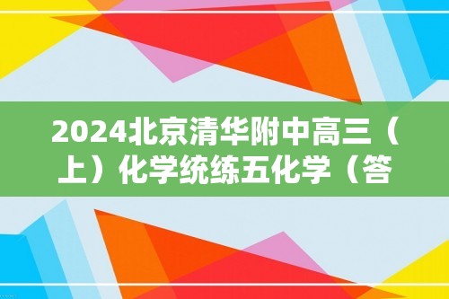 2024北京清华附中高三（上）化学统练五化学（答案）