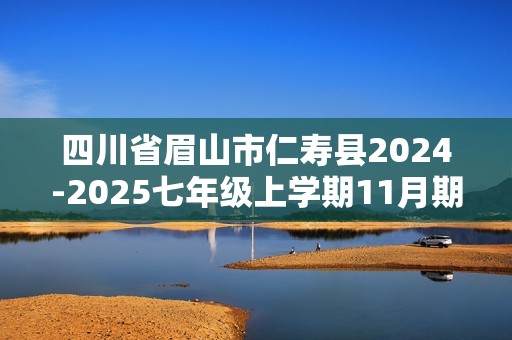 四川省眉山市仁寿县2024-2025七年级上学期11月期中生物试题（答案）