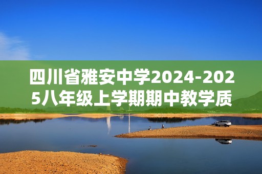 四川省雅安中学2024-2025八年级上学期期中教学质量评估生物学试题（答案）