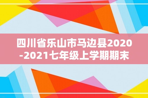 四川省乐山市马边县2020-2021七年级上学期期末考试生物试题（无答案）