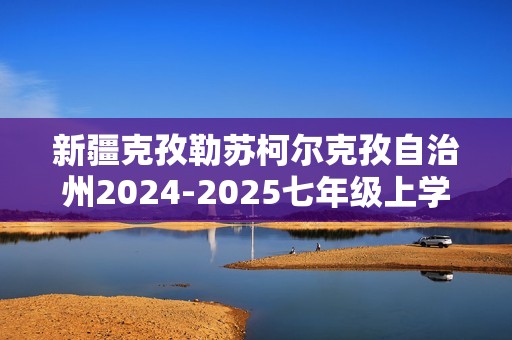 新疆克孜勒苏柯尔克孜自治州2024-2025七年级上学期期中质量监测生物试卷（答案）