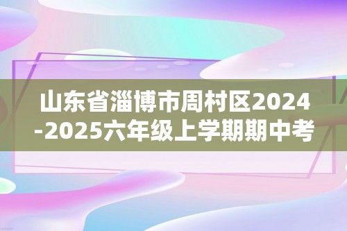 山东省淄博市周村区2024-2025六年级上学期期中考试生物试题（答案）