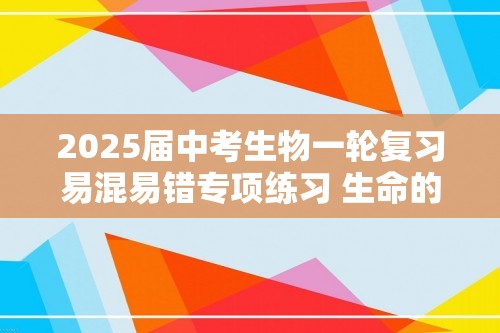 2025届中考生物一轮复习易混易错专项练习 生命的起源和生物进化（答案）