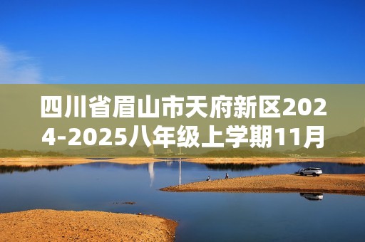 四川省眉山市天府新区2024-2025八年级上学期11月期中生物学试题（答案）