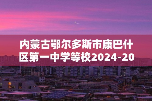 内蒙古鄂尔多斯市康巴什区第一中学等校2024-2025七年级上学期期中考试生物试题（word版+含答案）