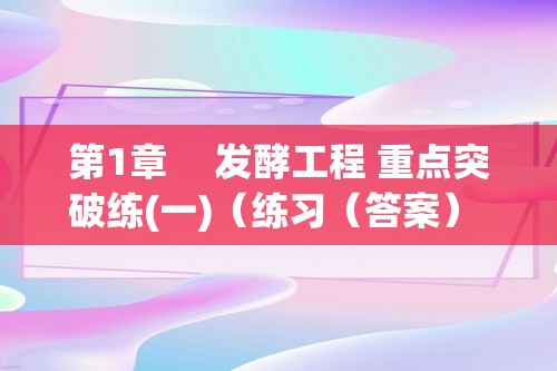 第1章　 发酵工程 重点突破练(一)（练习（答案） 课件2份打包）