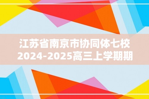 江苏省南京市协同体七校2024-2025高三上学期期中联合考试化学试题 （答案）